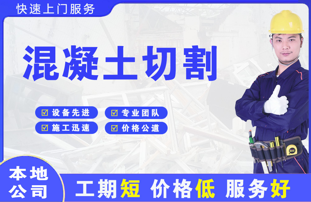 巨鹿混凝土切割