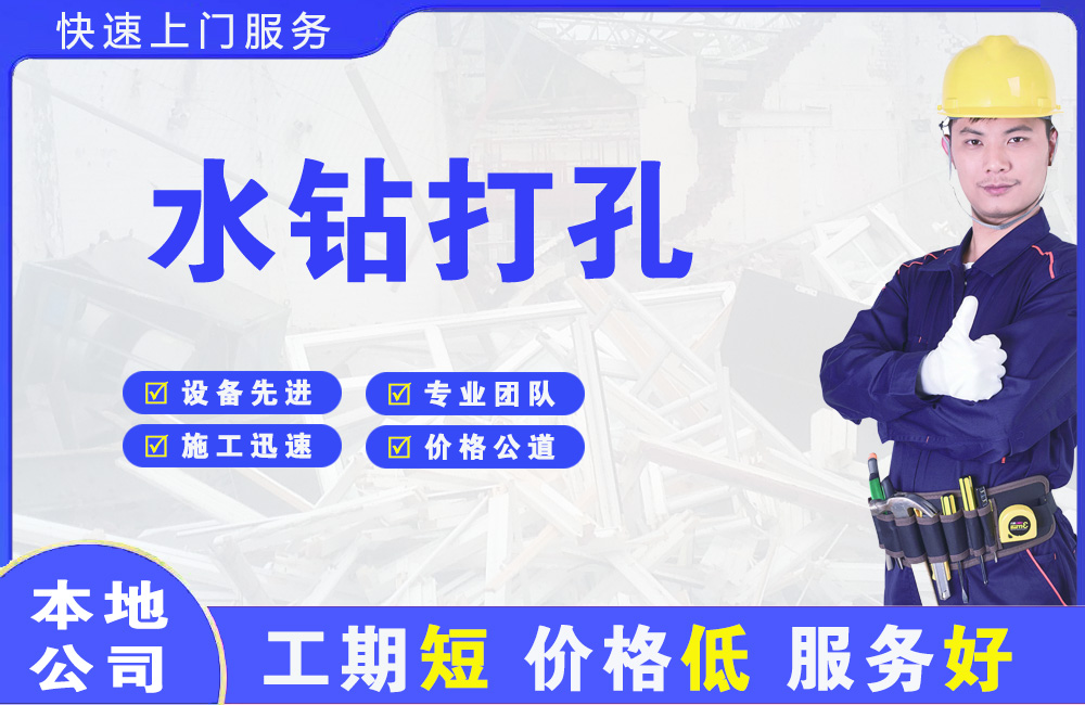 巨鹿水钻打孔